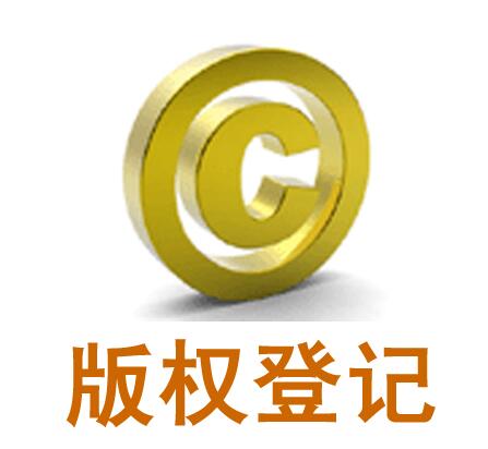 廣州版權(quán)注冊